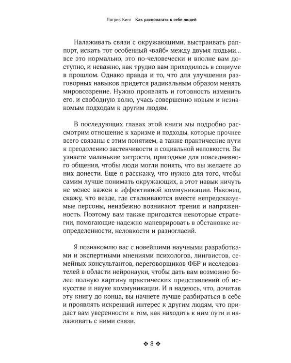 Как располагать к себе людей. Искусство обояния, светской беседы и социального интеллекта