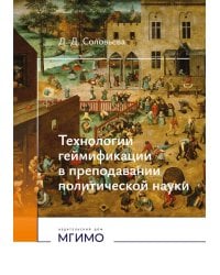 Технологии геймификации в преподавании политической науки: Учебно-методическое пособие
