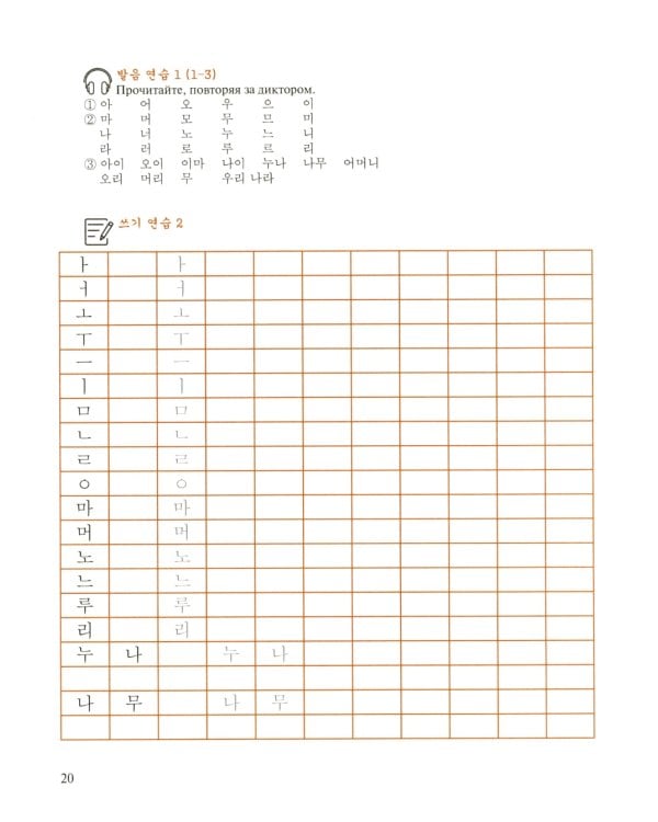 Корейский язык: Базовый курс: Учебное пособие. 2-е изд., пересмотр