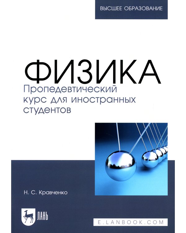 Физика. Пропедевтический курс для иностранных студентов: Учебник для вузов