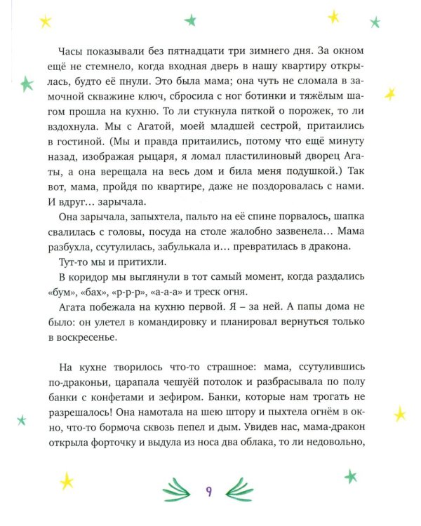 Нашу маму раздраконили: сказочная повесть