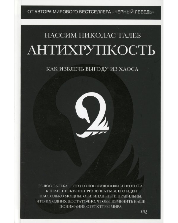 Антихрупкость. Как извлечь выгоду из хаоса