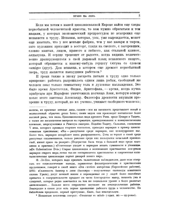 Право на лень. Религия капитала