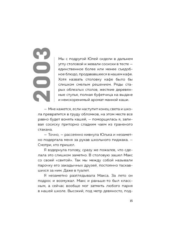 История одного кактуса: роман для тех, кто боится любить