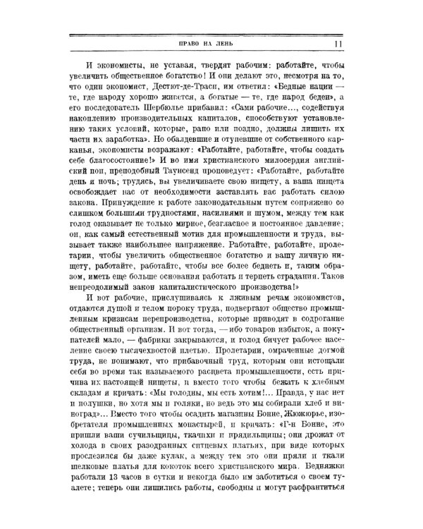 Право на лень. Религия капитала