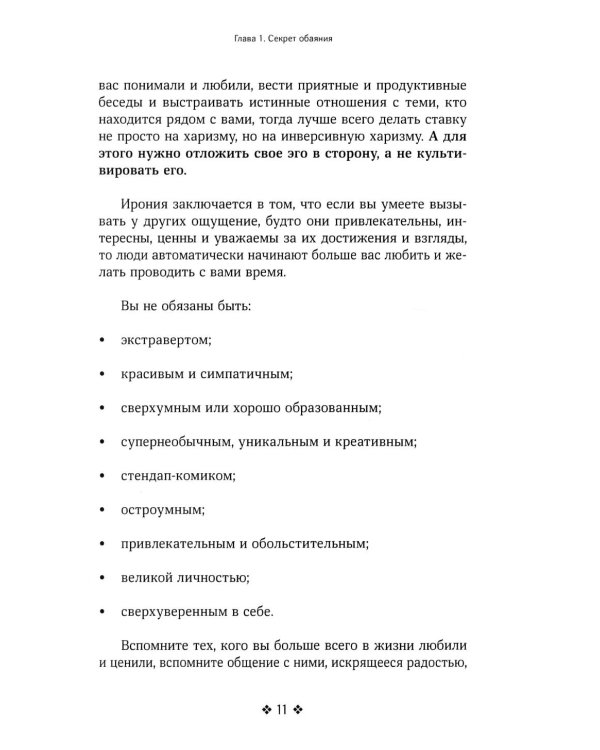 Как располагать к себе людей. Искусство обояния, светской беседы и социального интеллекта