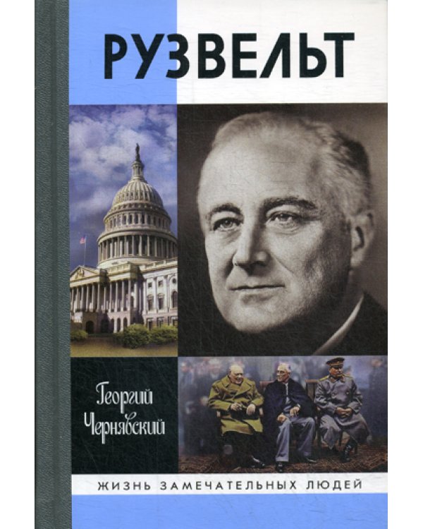 ЖЗЛ. Рузвельт. 2-е изд