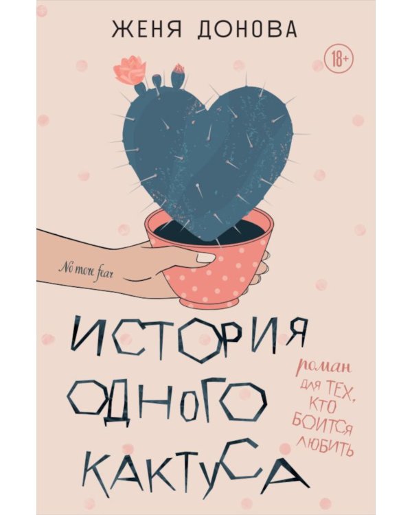 История одного кактуса: роман для тех, кто боится любить