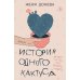 История одного кактуса: роман для тех, кто боится любить