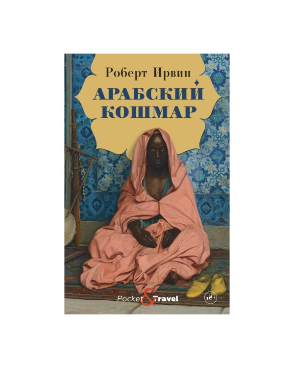 Арабский кошмар: роман