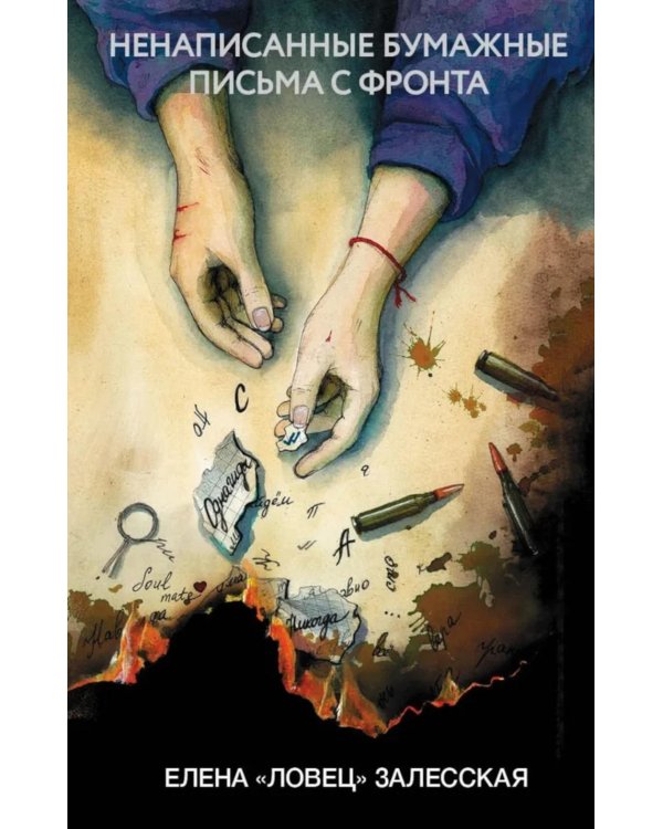 Ненаписанные бумажные письма с фронта