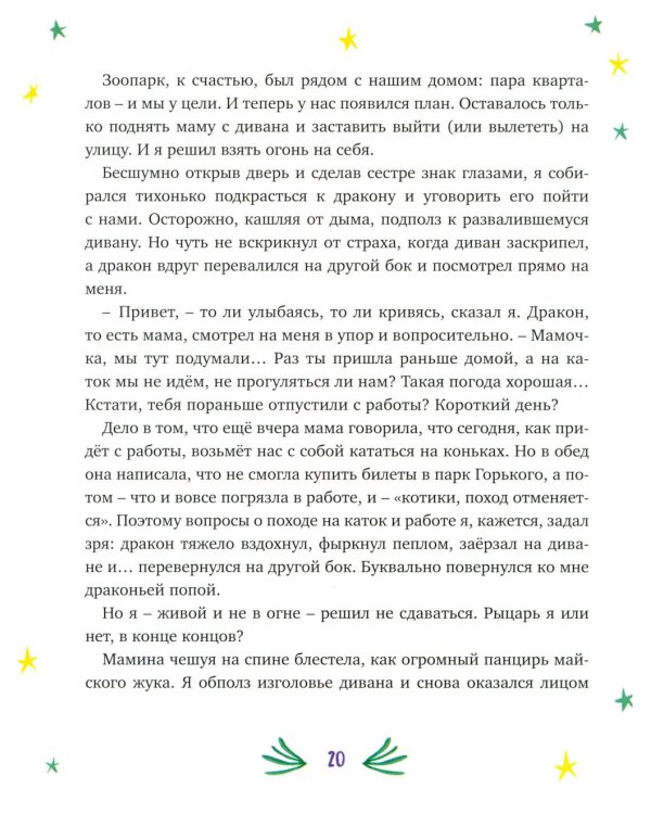 Нашу маму раздраконили: сказочная повесть