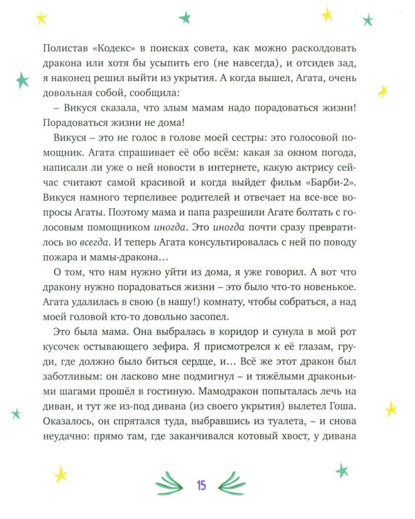 Нашу маму раздраконили: сказочная повесть