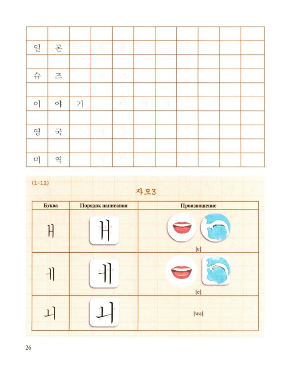 Корейский язык: Базовый курс: Учебное пособие. 2-е изд., пересмотр