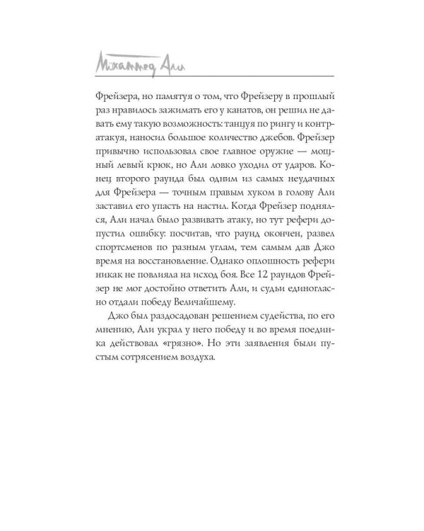 Мохаммед Али. Бой века