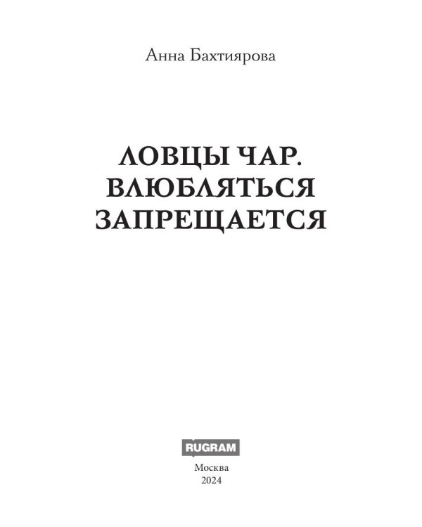 Ловцы чар. Влюбляться запрещается