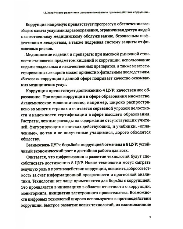 Противодействие коррупции в контексте устойчивого развития: монография