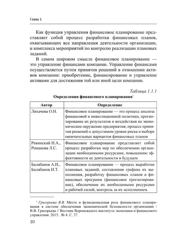 Финансовое и инвестиционное планирование: Учебное пособие