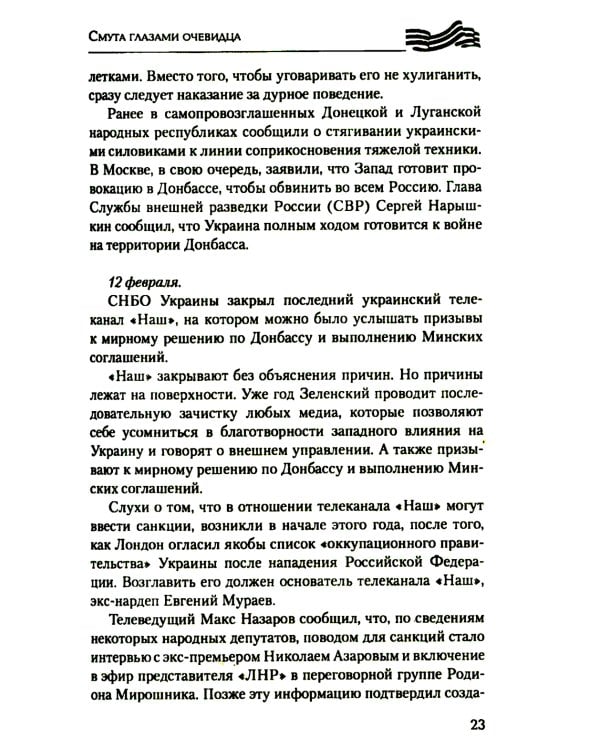 Дневники украинской смуты