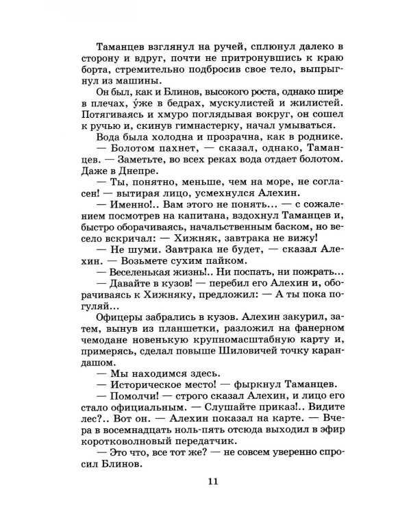 Момент истины (В августе сорок четвертого...): роман