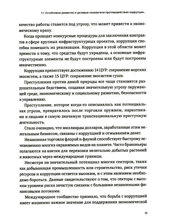 Противодействие коррупции в контексте устойчивого развития: монография