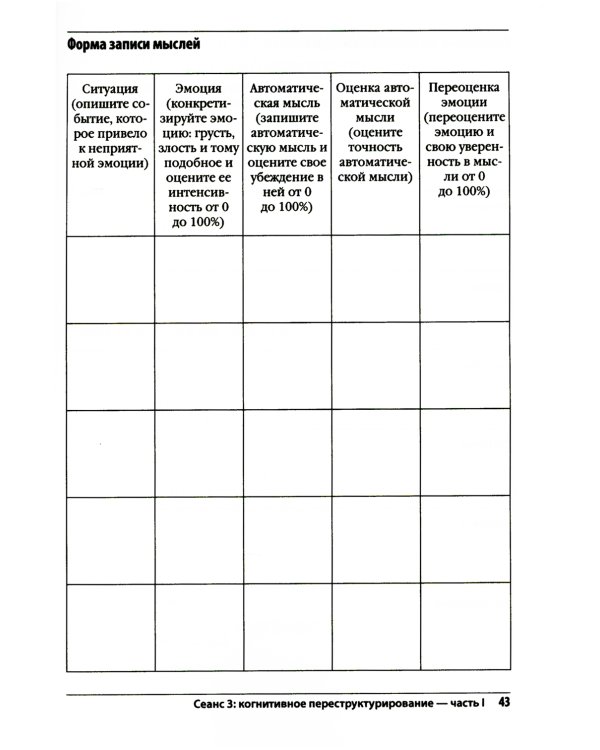Лечение биполярного расстройства: программа когнитивной терапии. Рабочая тетрадь
