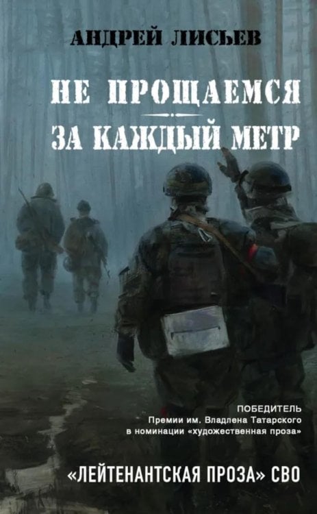 Не прощаемся. За каждый метр