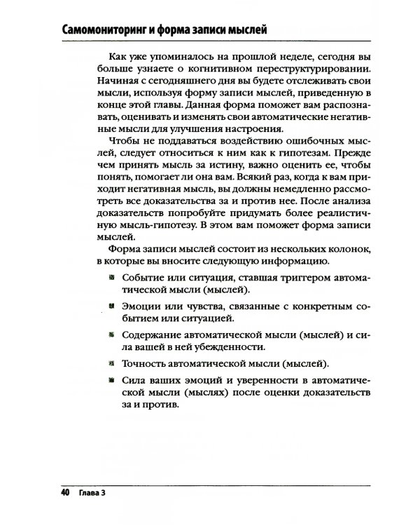 Лечение биполярного расстройства: программа когнитивной терапии. Рабочая тетрадь