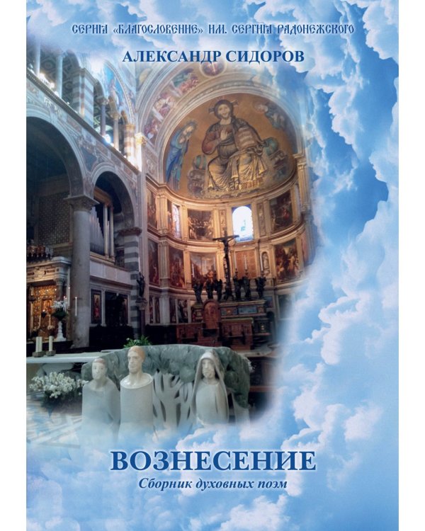 Вознесение. Сборник духовных поэм