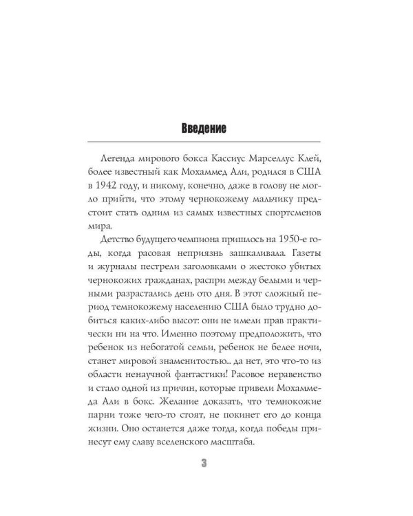 Мохаммед Али. Бой века