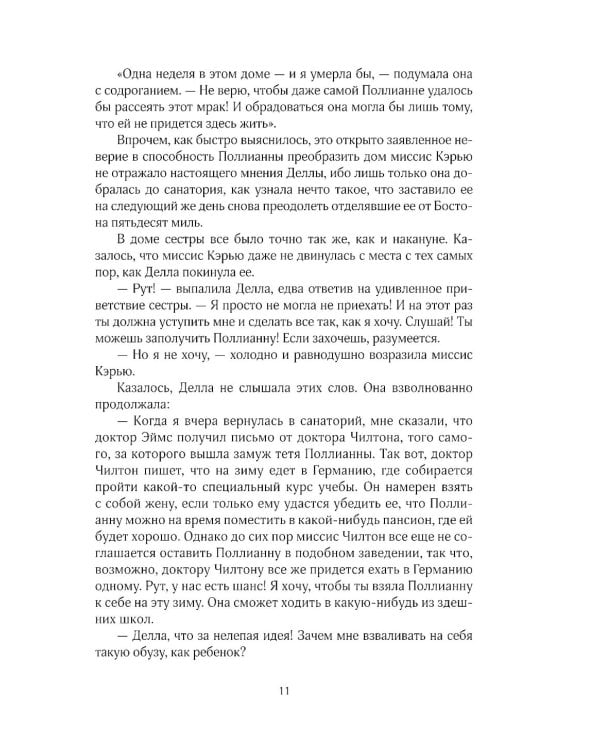 Поллианна вырастает