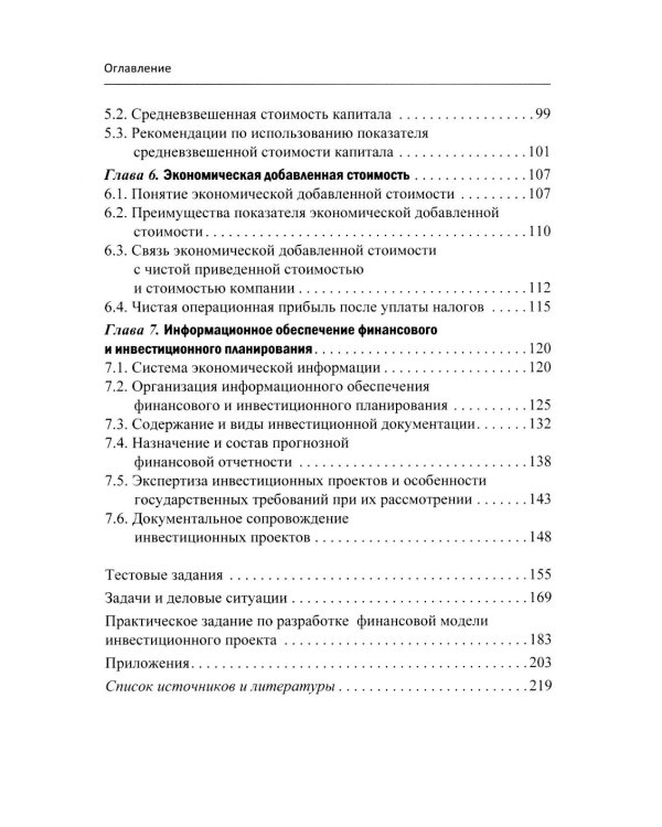 Финансовое и инвестиционное планирование: Учебное пособие