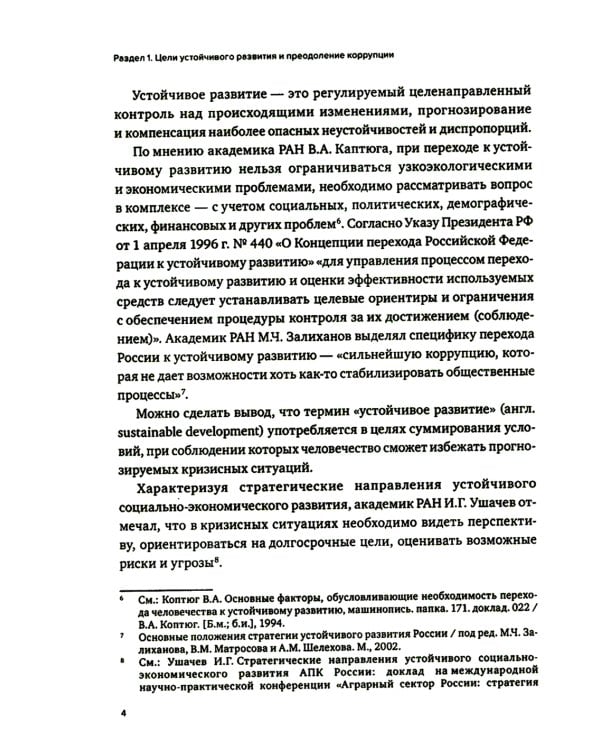 Противодействие коррупции в контексте устойчивого развития: монография