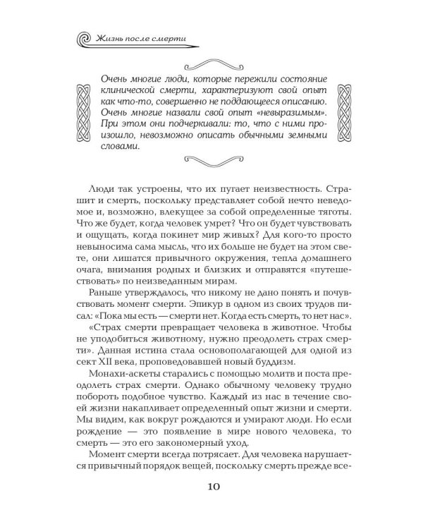 Жизнь после смерти. Религиозные представления и научные доказательства