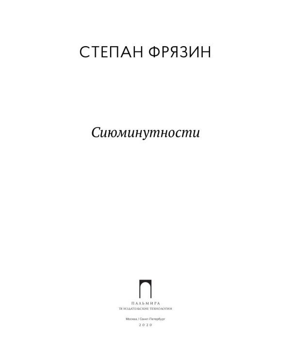 Сиюминутности: стихотворения