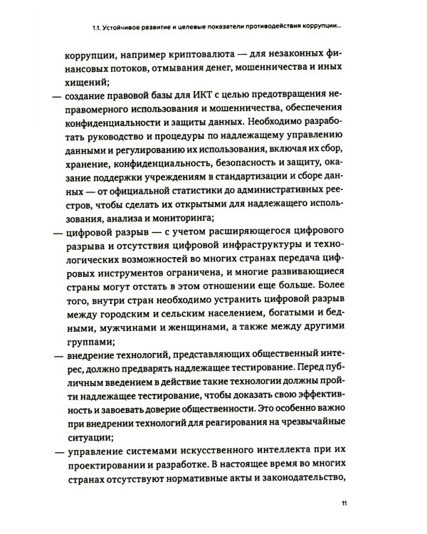 Противодействие коррупции в контексте устойчивого развития: монография