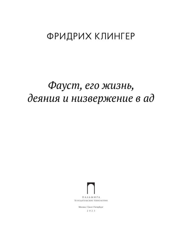 Фауст, его жизнь, деяния и низвержение в ад