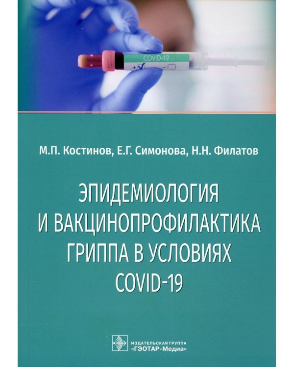 Эпидемиология и вакцинопрофилактика гриппа в условиях COVID-19: учебное пособие