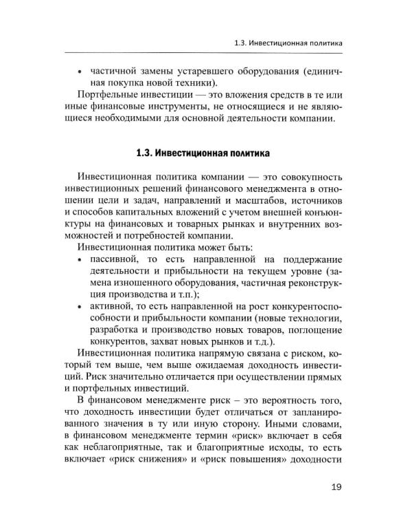 Финансовое и инвестиционное планирование: Учебное пособие