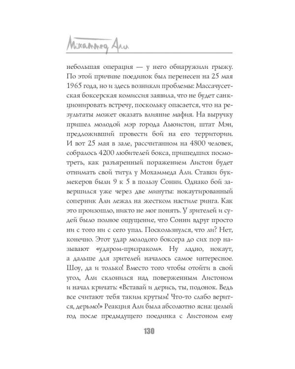 Мохаммед Али. Бой века