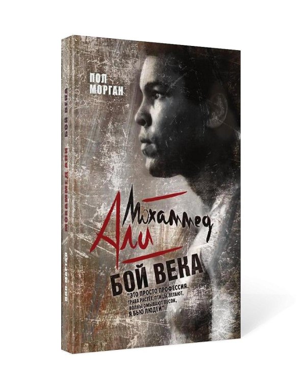 Мохаммед Али. Бой века