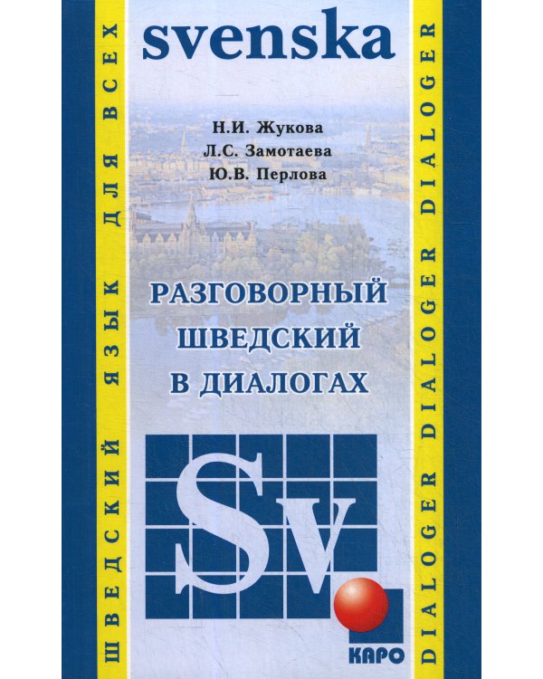 Разговорный шведский в диалогах