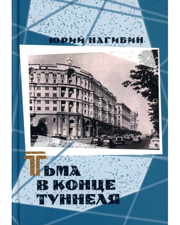 Тьма в конце туннеля