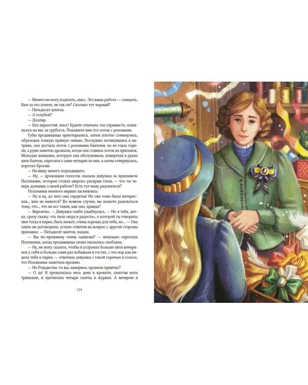 Поллианна вырастает