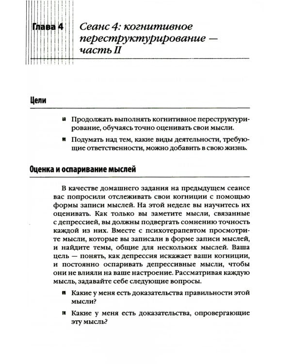 Лечение биполярного расстройства: программа когнитивной терапии. Рабочая тетрадь