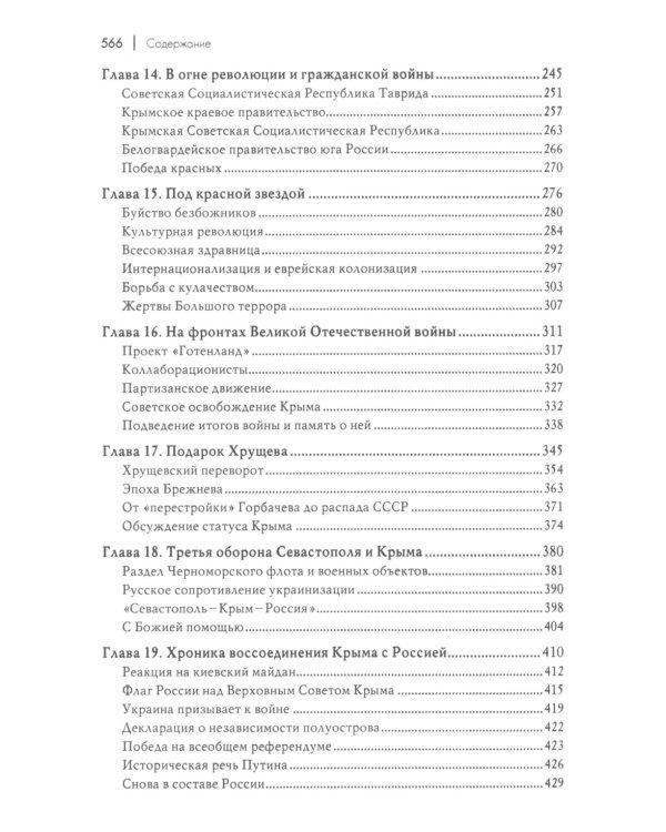 Российский Крым. Обзор большой истории