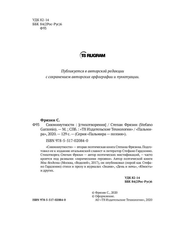 Сиюминутности: стихотворения