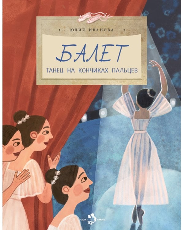 Балет. Танец на кончиках пальцев. Вып. 259