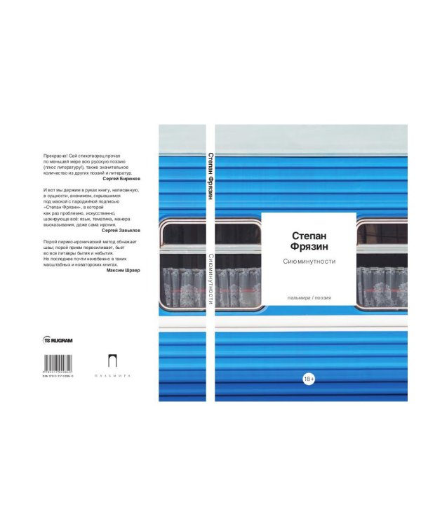 Сиюминутности: стихотворения