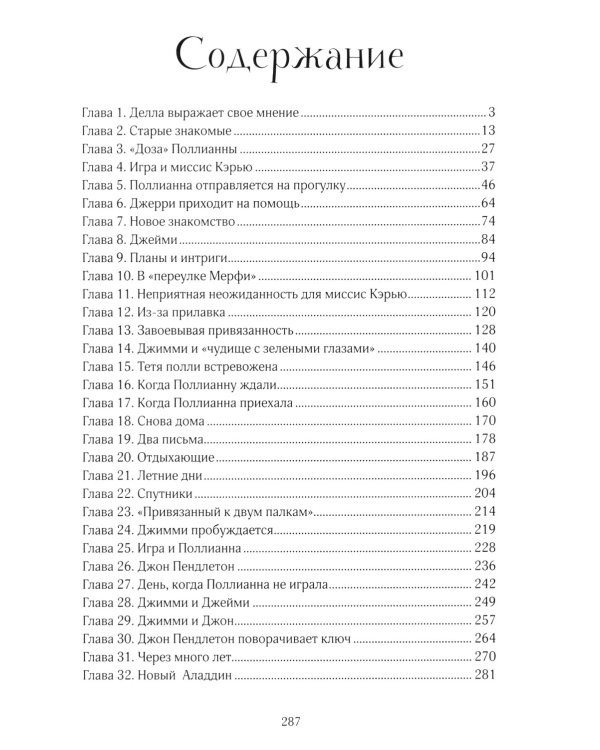 Поллианна вырастает